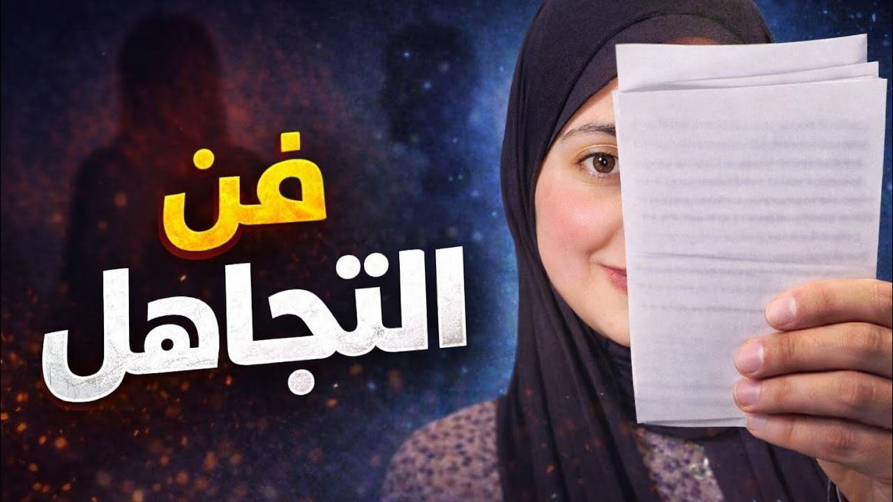 فن اللامبالاة...