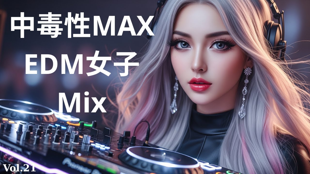 【洋楽Mix】中毒性必至｜極上のEDM & POPセレクションVol.21｜女性ボーカル1時間🎧