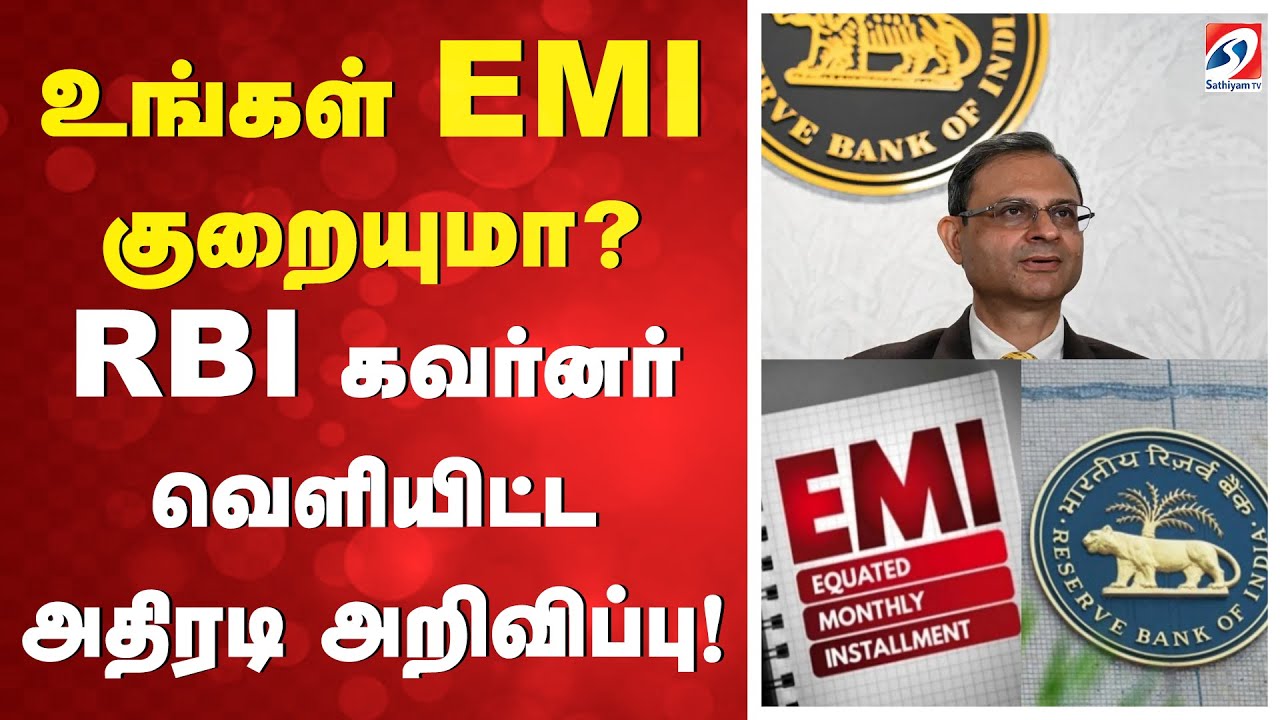 உங்கள் EMI குறையுமா? RBI கவர்னர் வெளியிட்ட அதிரடி அறிவிப்பு!