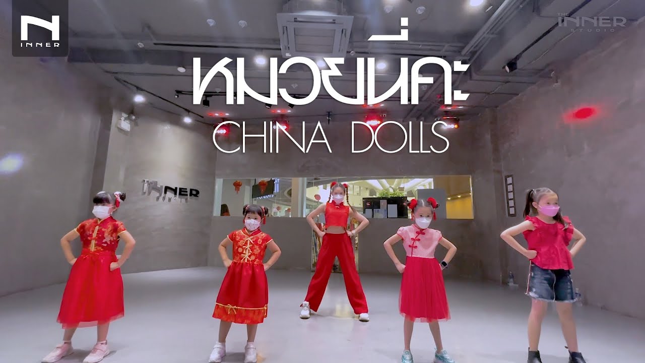 INNER KIDS │หมวยนี่คะ - CHINA DOLLS