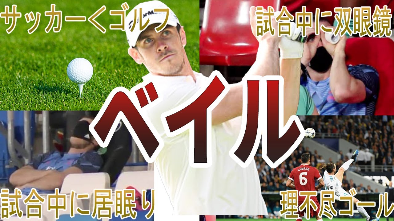 【ゴルファー】ギャレス・ベイルの面白・衝撃エピソード50選