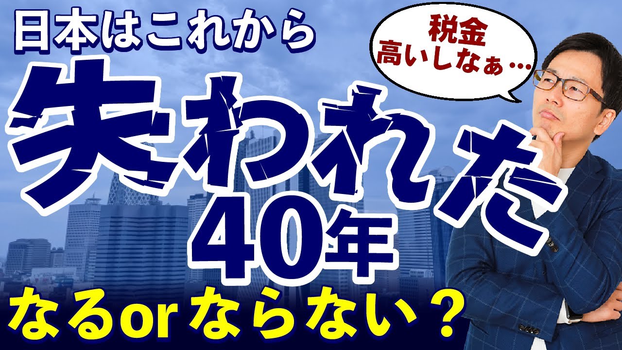 ロスト30年#1 失われた40年はイヤ！失われた30年の真相、どう取り戻す？日本なぜ成長できない？