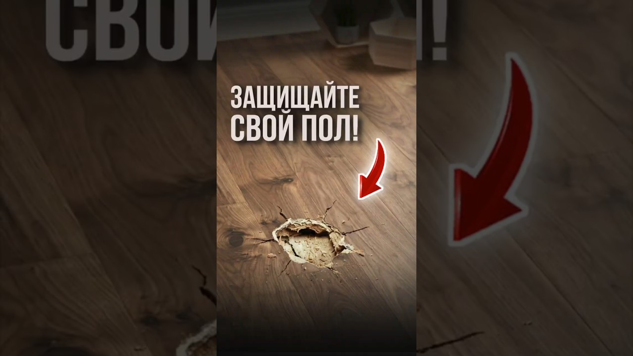 Защищайте свой пол! | LabRemont @hudeuotremonta