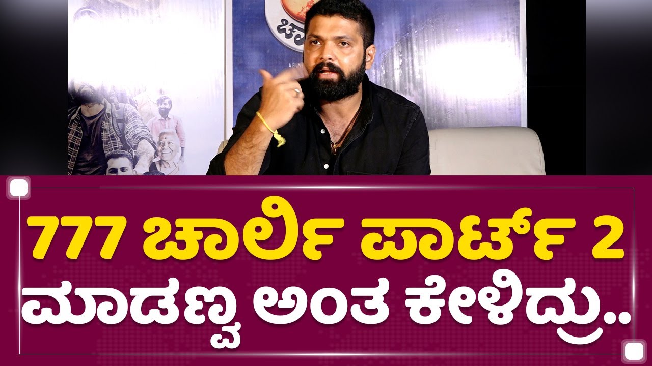 Rakshit Shetty : 777 ಚಾರ್ಲಿ ಪಾರ್ಟ್​ 2  ಮಾಡಣ್ವ ಅಂತ ಕೇಳಿದ್ರು..| 777 Charlie Trailer Launch Event