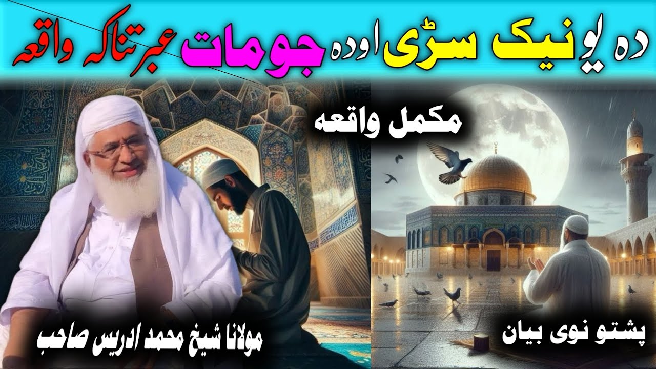 Maulana Shahid Ali Sahab/Pashto new Islamic bayan/دہ یو نیک سڑی اود جومات واقعہ