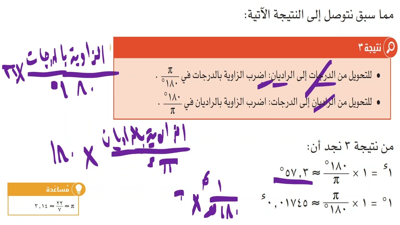 رياضيات12تقدمى ف1شرح القياس الدائرى مفاهيم وامثلة  كتاب الطالب