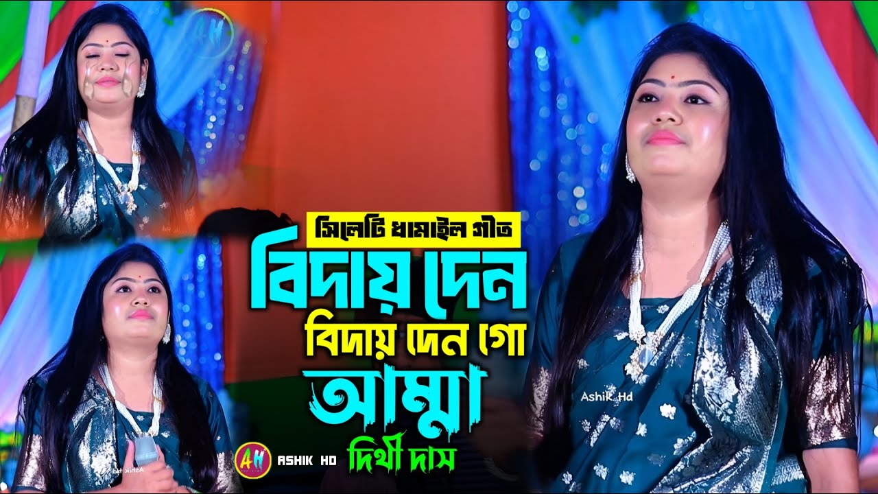 বিদায় দেন বিদায় দেন আম্মা গো।  কন্ঠ শিল্পী দিথী দাস। Ashik Hd