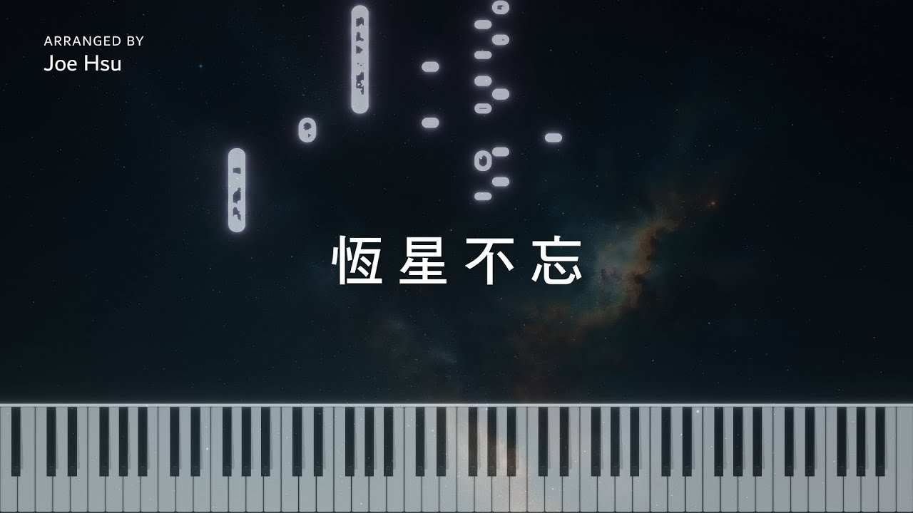恆星不忘 Forever Forever｜療癒鋼琴版｜氛圍鋼琴｜鋼琴譜