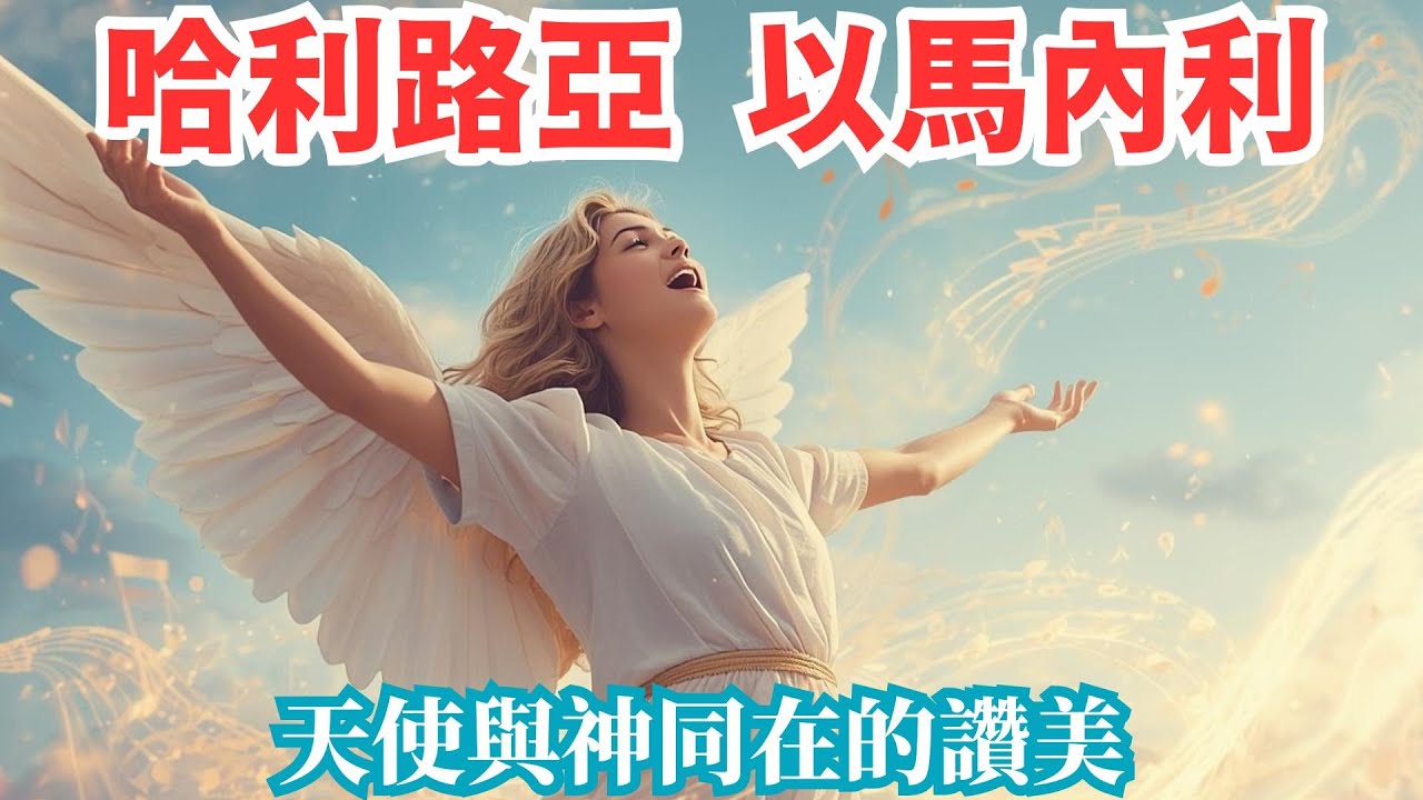 🙌🏼 🎶👼【哈利路亚🌟 以馬內利🌟 天使頌讚】《唱出 以马内利 神与你同在》Angelic Hallelujah Emmanuel!