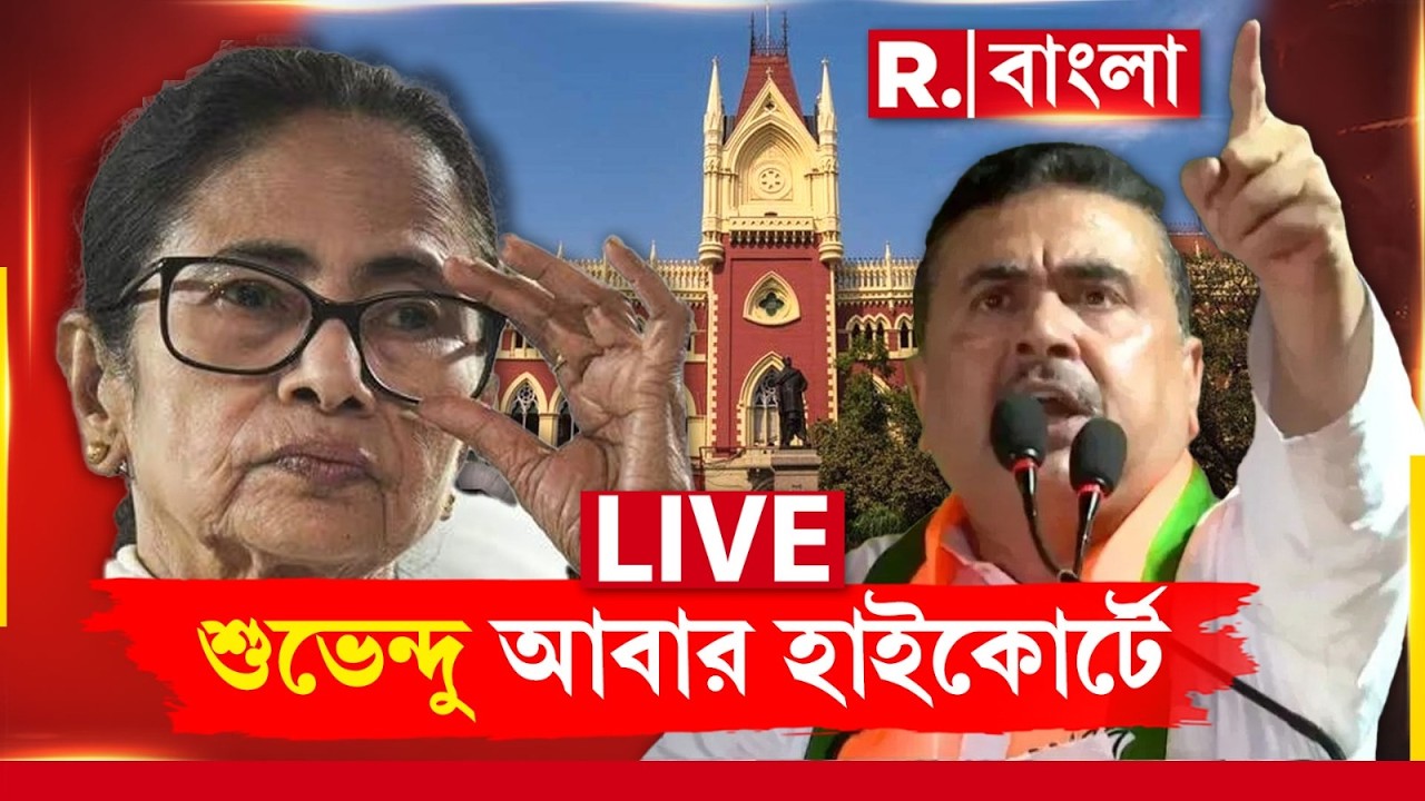 Suvendu Adhikari | মমতার বিরুদ্ধে আবার হাইকোর্টে শুভেন্দু! হলো বিরাট পদক্ষেপ | #LIVE