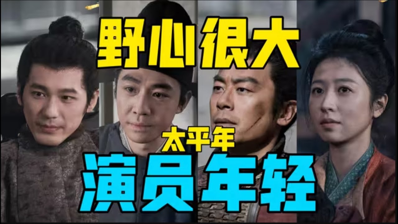 【驼】编剧野心很大，演员参差不齐，历史大戏太平年好看吗？