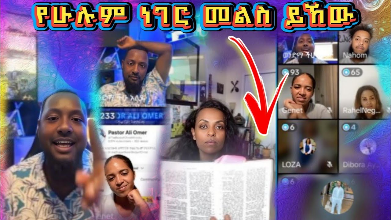 እርሱ እንደሚወደኝ እኔ አልወደውም | Pastor Ali Omer
