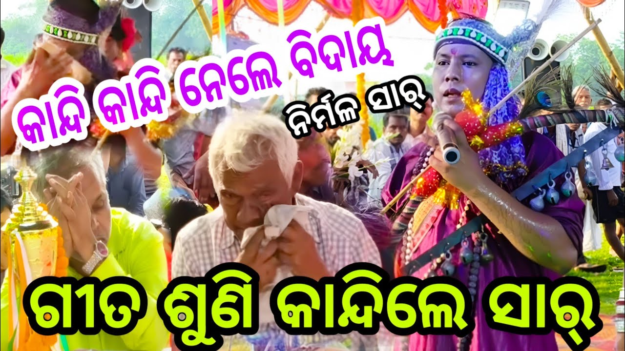 କାନ୍ଦି କାନ୍ଦି ନେଲେ ବିଦାୟ ନିର୍ମଳ ସାର ଏବଂ ଗୀତ ଶୁଣି କାନ୍ଦି ପକାଇଲେ ସାର ଏବଂ ଦର୍ଶକ