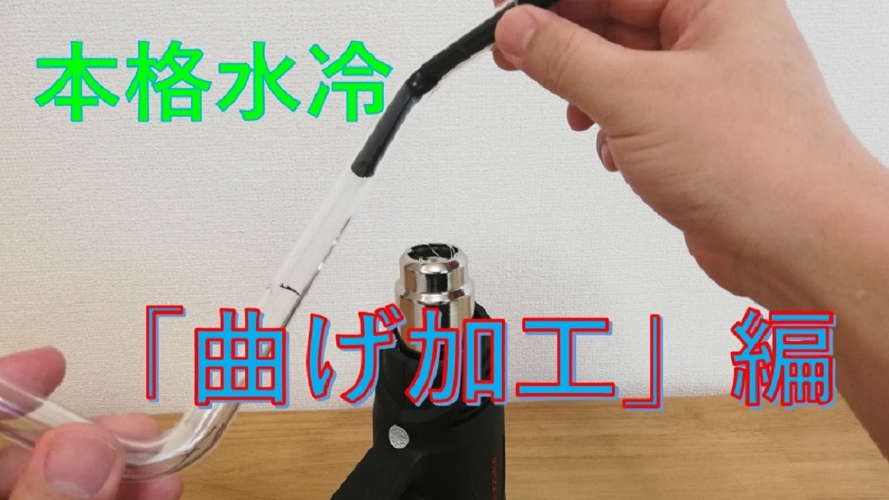 ハードチューブPC「加工編」③