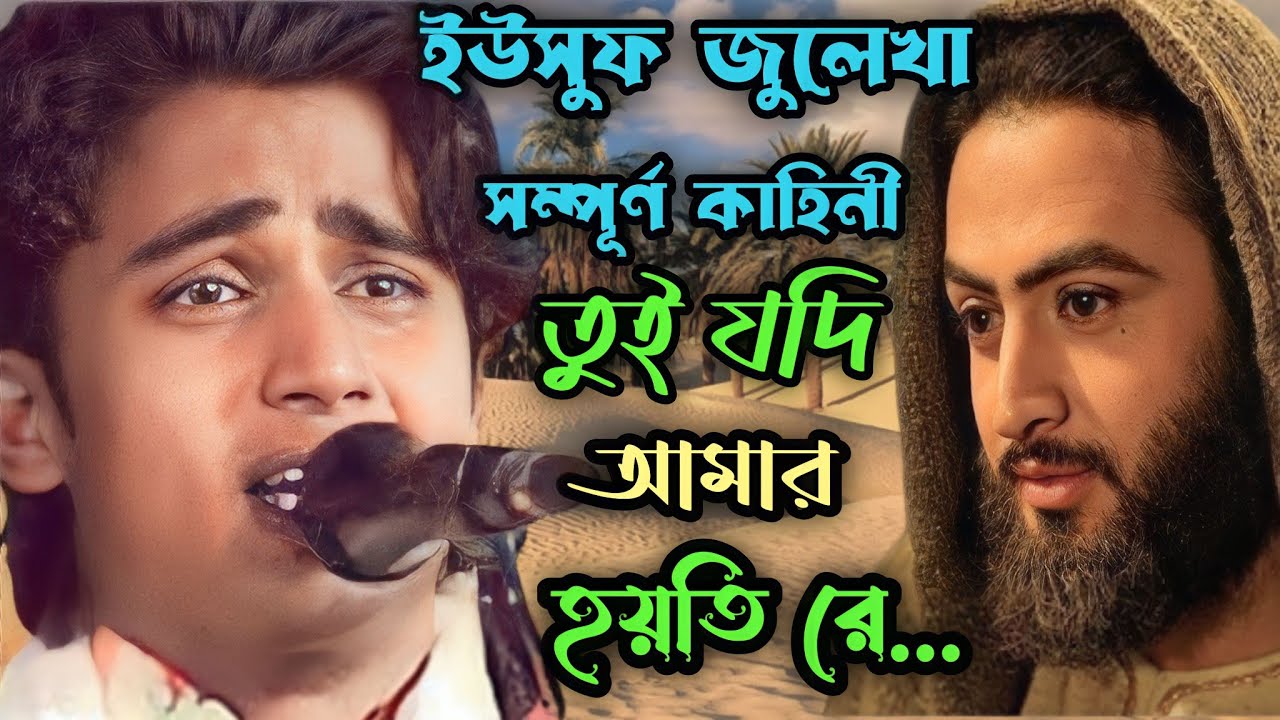তুই যদি আমার হয়তিরে, নয়ন শেখ, ইউসুফ জুলেখা সম্পূর্ণ কাহিনী, New Bangla song