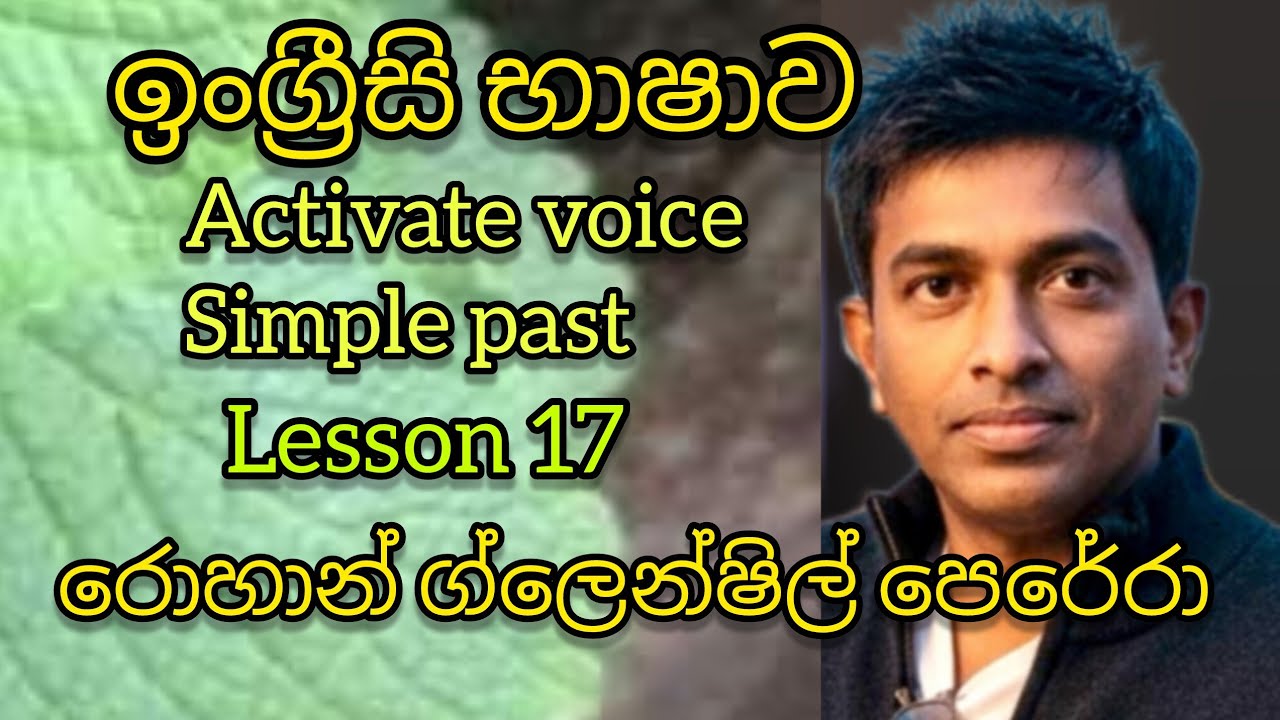මෙන්න ඉංග්‍රීසි, Simple past මෙහෙම ඉගෙනගන්න/ රොහාන් ග්ලෙන්ෂිල් පෙරේරා 
