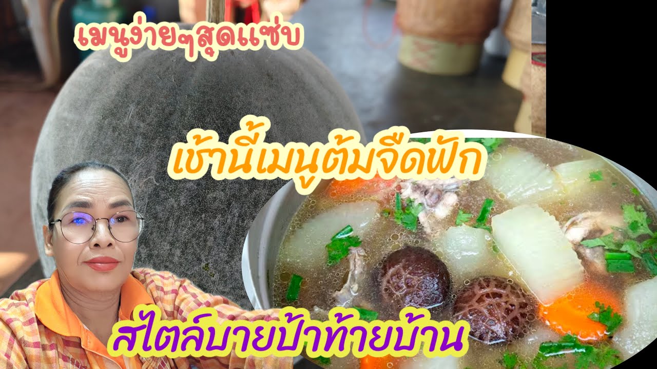 🔴.สด.เมนูง่ายๆเช้านี้
