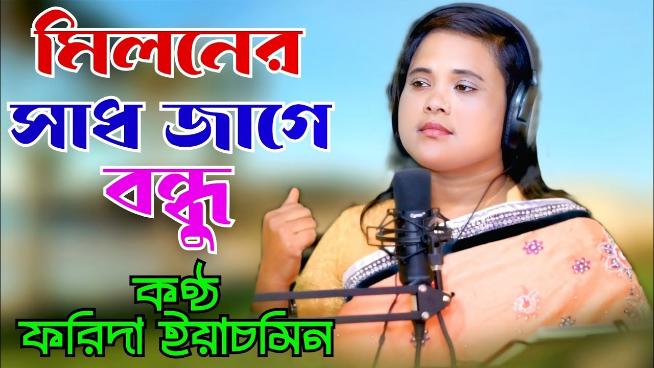 Miloner Shad Jage Bandhu | Sad Bissed Song | Farida Yasmin