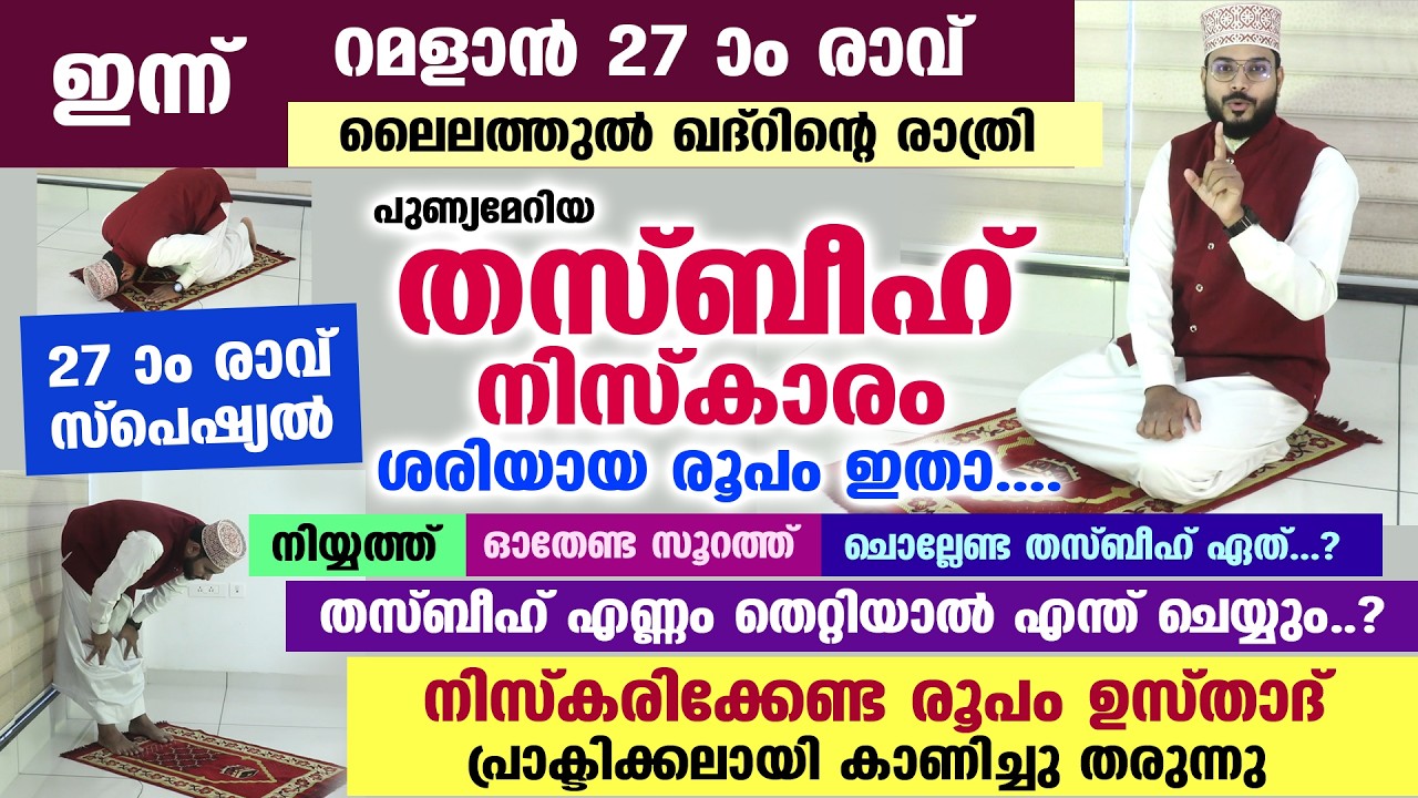 ഇന്ന് റമളാൻ 25 ആം രാവ്.... പുണ്യമേറിയ തസ്ബീഹ് നിസ്കാരം 2026 ശരിയായ രൂപം ഇതാ.... Thasbeeh Namaskaram