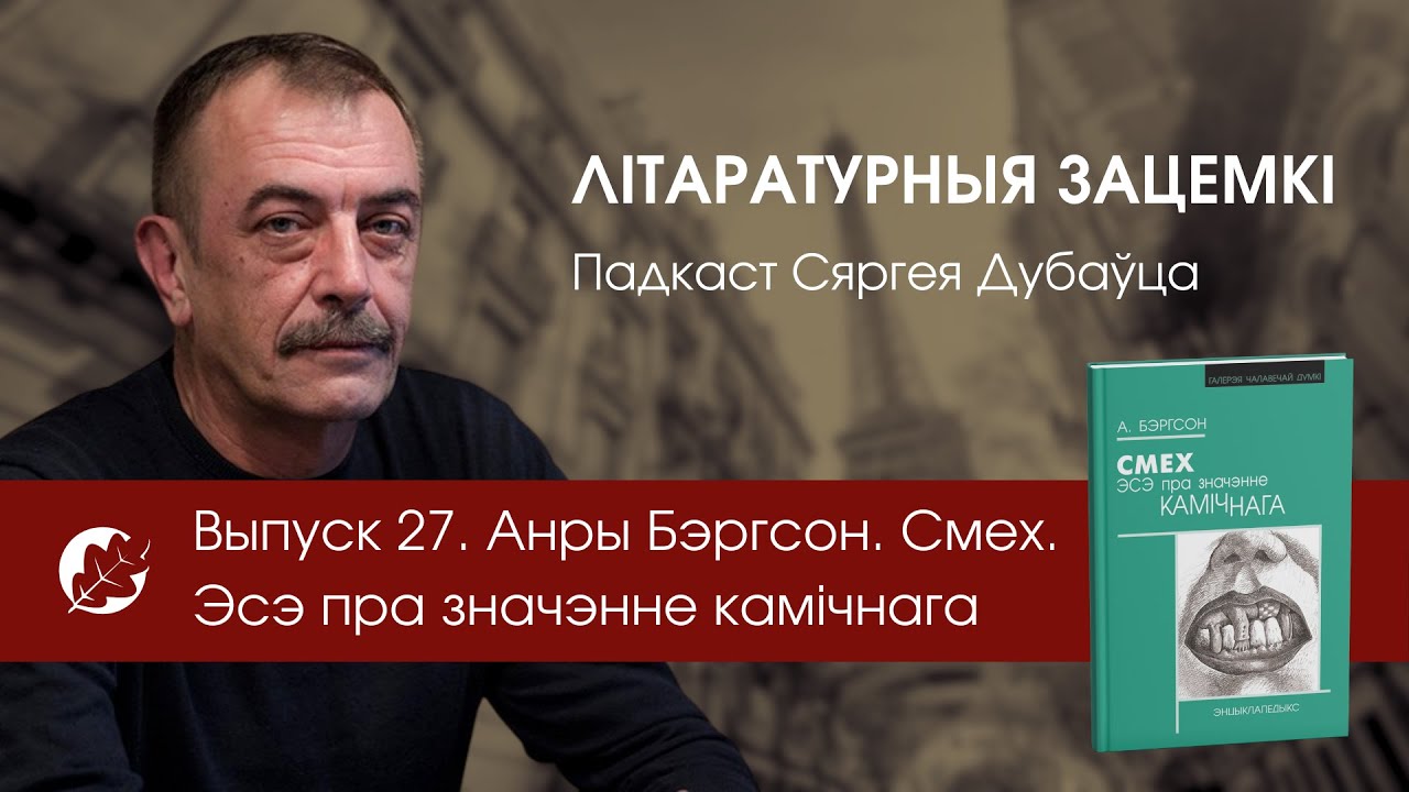 Выпуск 27. Анры Бэргсон. Смех. Эсэ пра значэнне камічнага