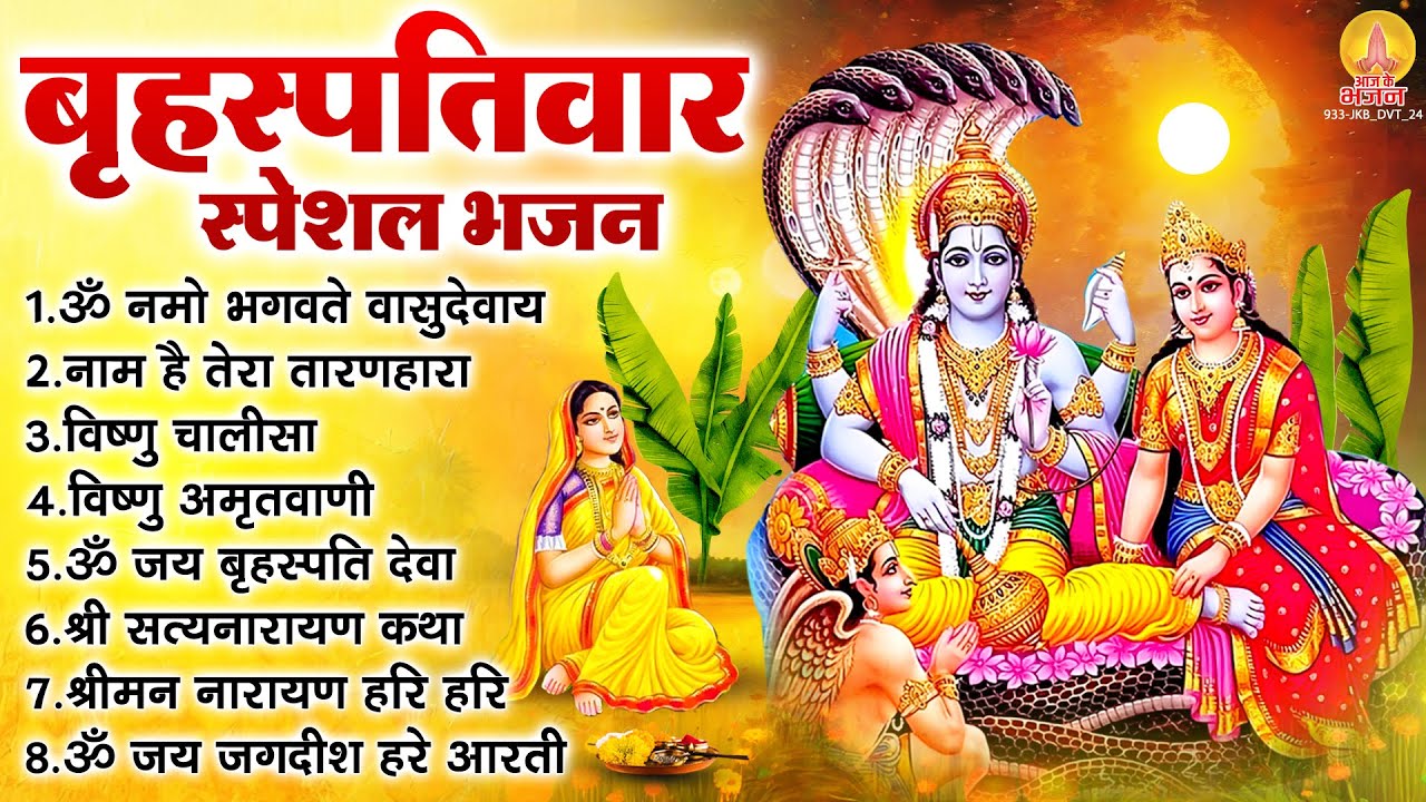 बृहस्पतिवार भक्ति भजन : ॐ नमो भगवते वासुदेवाय, नाम है तेरा तारणहारा, विष्णु अमृतवाणी व आरती