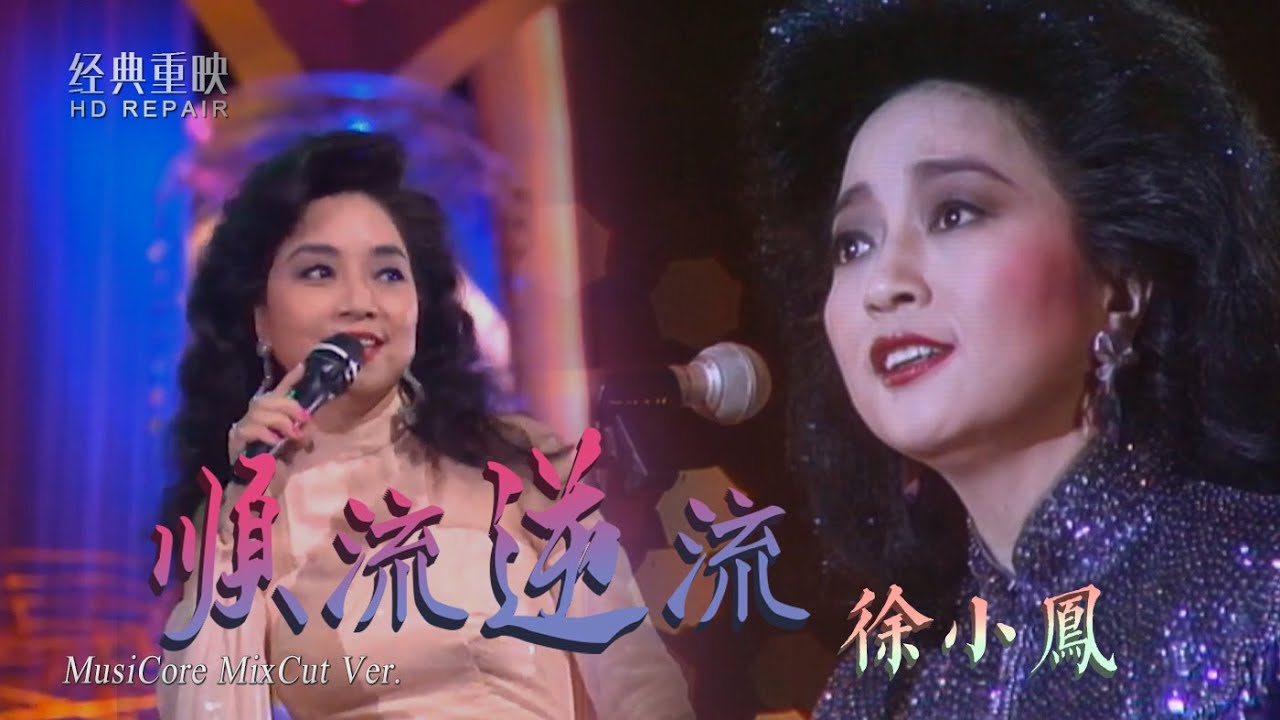 混剪：殿堂級天后徐小鳳《順流逆流》最經典的勵志金曲 醉人心扉