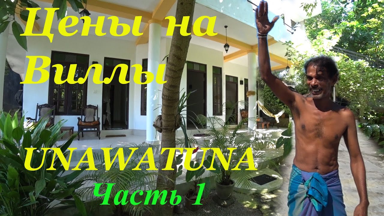 🇱🇰 Шри Ланка 2021. Цены на Виллы Unawatuna в декабре 2021 года.  Часть первая, завышенная