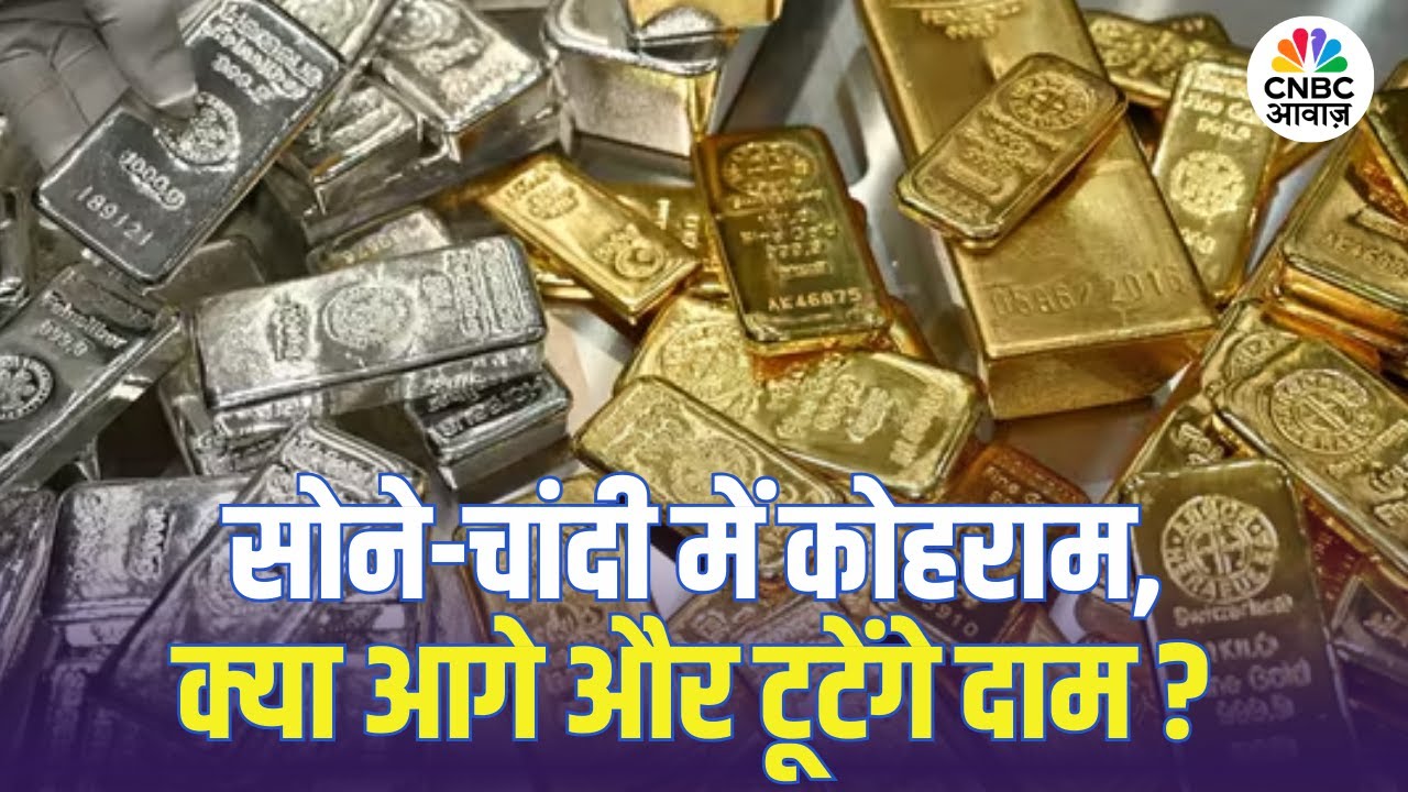 Gold & Silver Prices | गोल्ड-सिल्वर की कीमतों में भारी गिरावट, क्या आगे और टूटेंगे दाम?