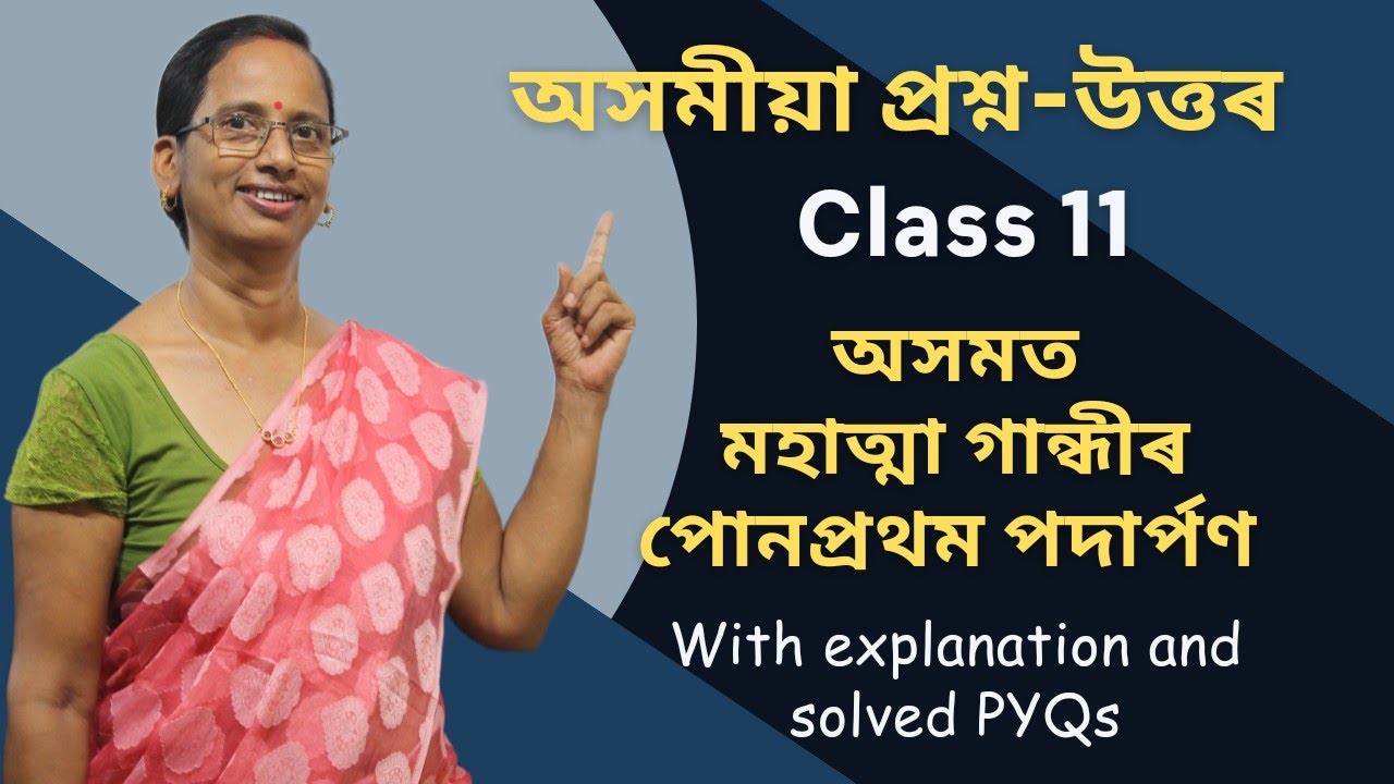 অসমীয়া প্ৰশ্ন উত্তৰ (Class 11) - অসমত মহাত্মা গান্ধীৰ পোনপ্ৰথম পদাৰ্পণ | Class 11 Assamese Solutions