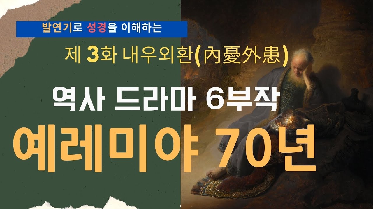 [예레미야70년📽 제3화] 