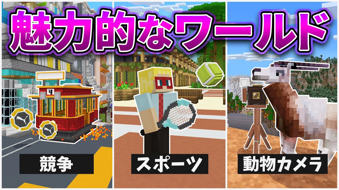 マインクラフト 魅力的なワールド5選！【マイクラ統合版】