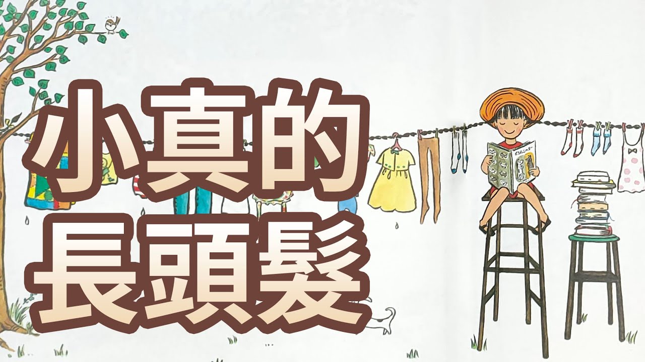 【 佳佳老師說故事 】EP1《 小真的長頭髮 》｜兒童故事繪本｜幼兒睡前故事