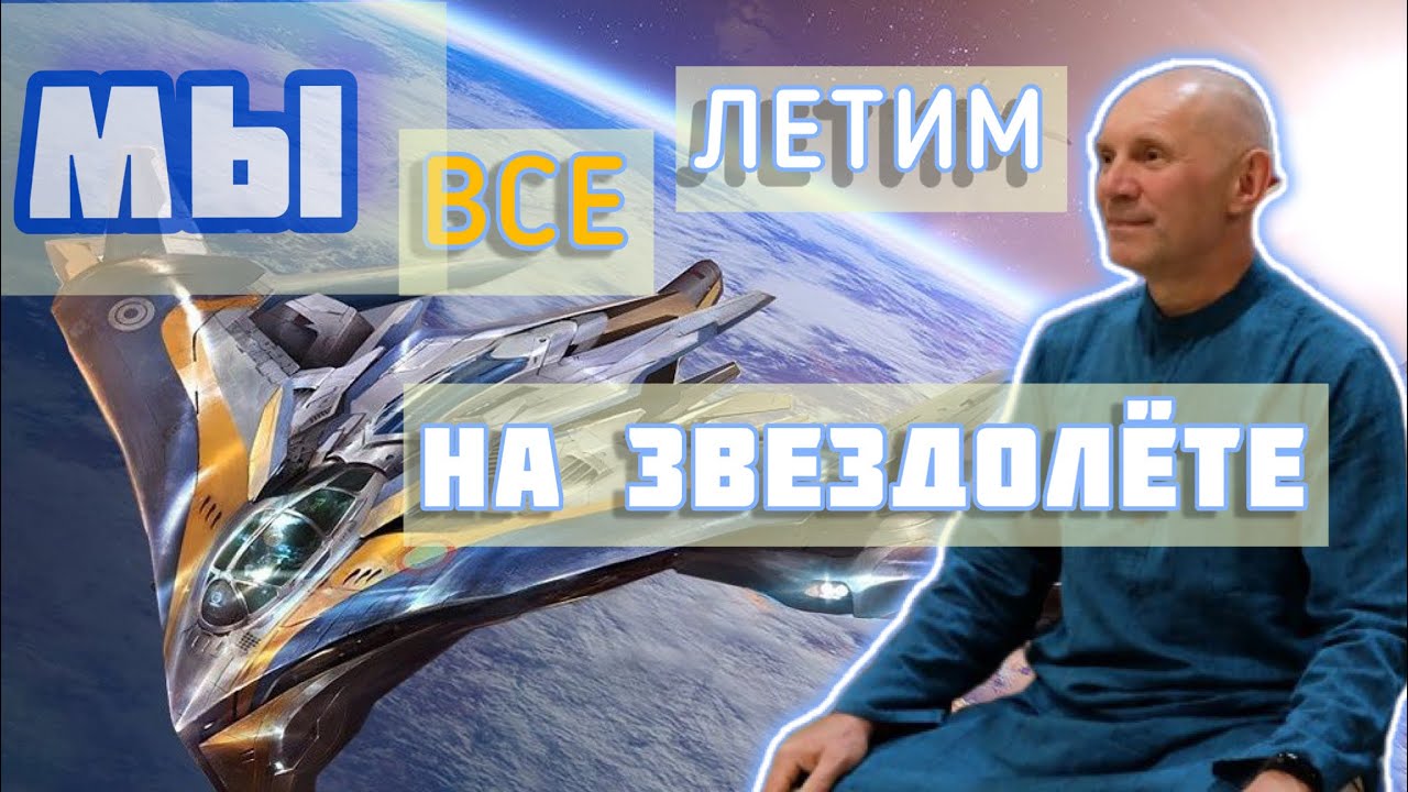 «Мы все летим Туда- Куда нужно, но вы этого НЕ Видите🚀🤷‍♀️» Юрий Менячихин