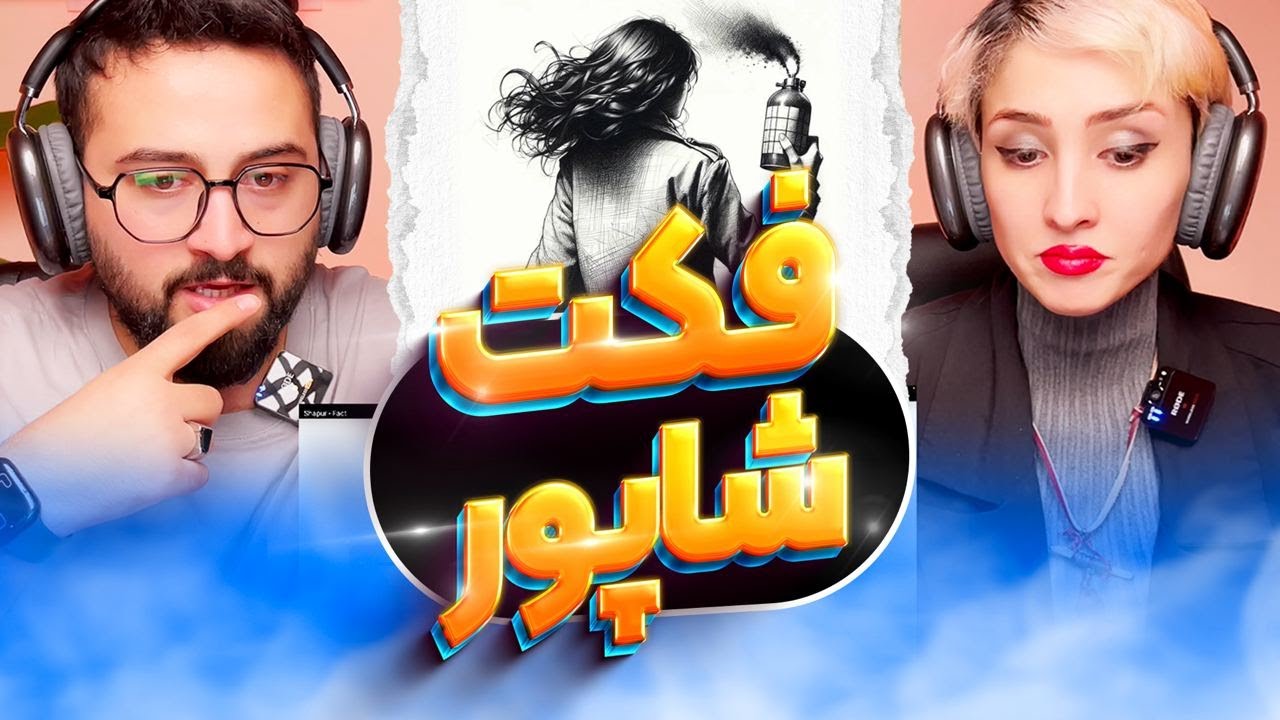 ری اکشن فکت شاپور 😱💀 Fact Shapur reaction