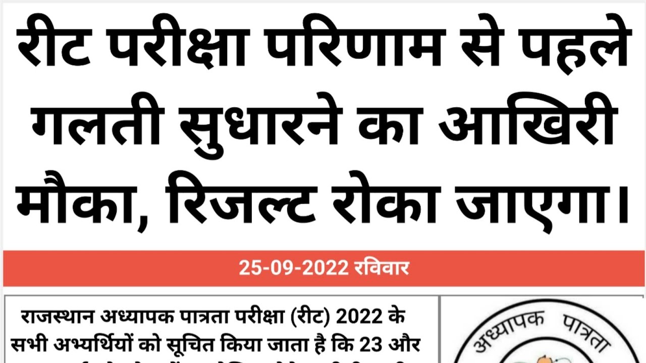 Reet exam 2022 breaking news| Reet exam 2022 Result| Reet exam bonus marks| Reet normalisation #reet