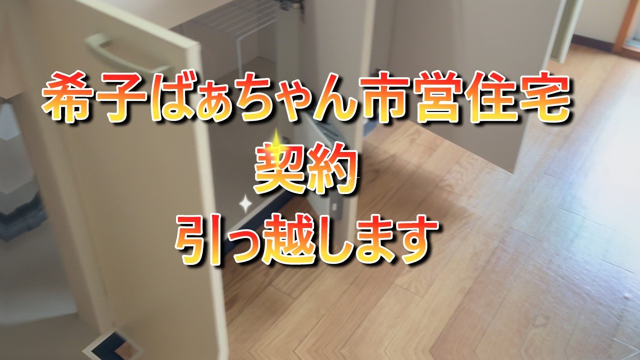 希子70代市営住宅契約引っ越します