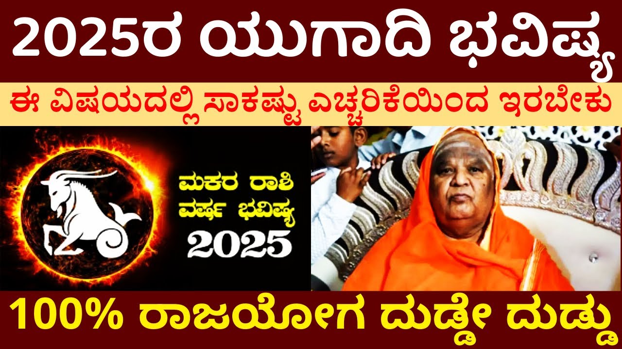 #ಮಕರರಾಶಿ ಯುಗಾದಿ ಭವಿಷ್ಯ 2025 / ಈ 5 ವಿಷಯದಲ್ಲಿ ಆದಷ್ಟು ಎಚ್ಚರಿಕೆಯಿಂದ ಇರಬೇಕು / 100% ರಾಜಯೋಗ ದುಡ್ಡೇ ದುಡ್ಡು