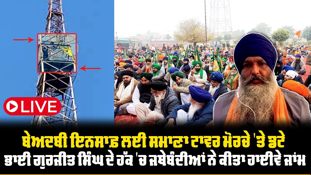 🔴ਬੇਅਦਬੀ ਇਨਸਾਫ਼ ਲਈ ਸਮਾਣਾ ਟਾਵਰ ਮੋਰਚੇ ‘ਤੇ ਡਟੇ ਭਾਈ ਗੁਰਜੀਤ ਸਿੰਘ ਦੇ ਹੱਕ ‘ਚ ਜਥੇਬੰਦੀਆਂ ਨੇ ਕੀਤਾ ਹਾਈਵੇ ਜਾਮ |