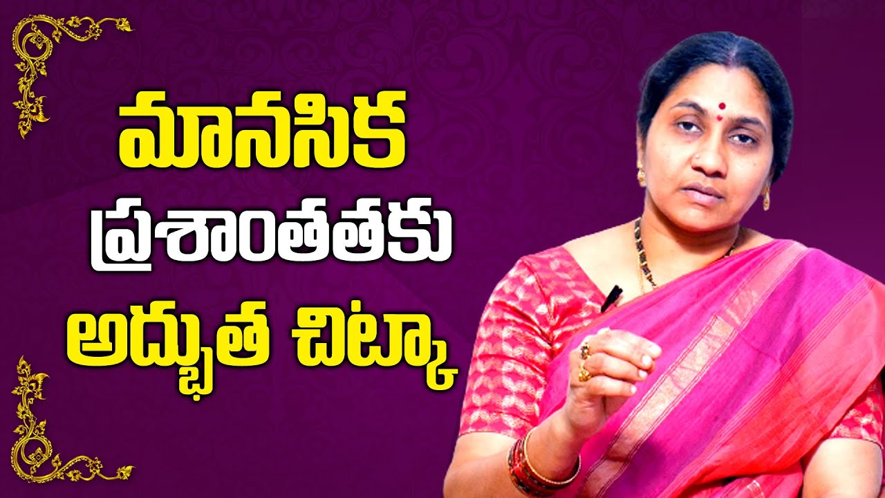 Nittala Kiranmayi : మానసిక ప్రశాంతతకు అద్భుత చిట్కా || Astro Remedies || Peace Of Mind || Sumantv