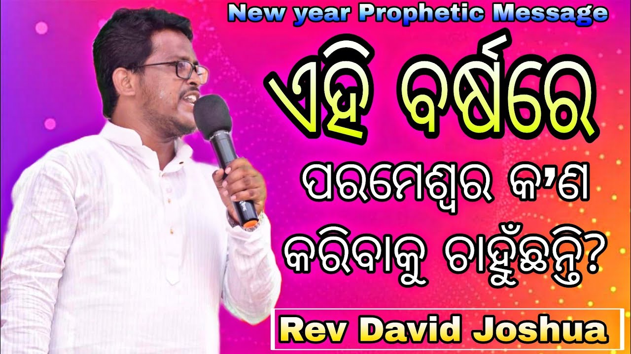 ଏହି ବର୍ଷରେ ପରମେଶ୍ୱର କ’ଣ କରିବାକୁ ଚାହୁଁଛନ୍ତି? Odia Christian Message By Rev David Joshua 