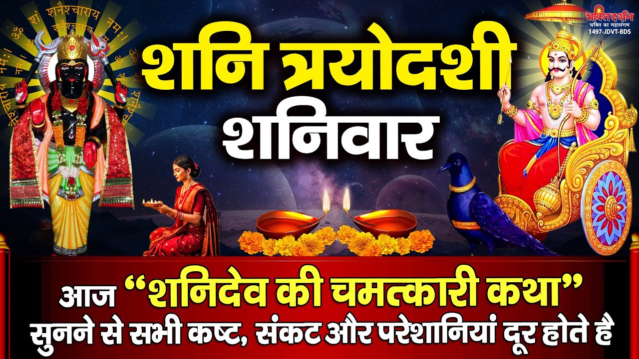 आज शनि त्रयोदशी 