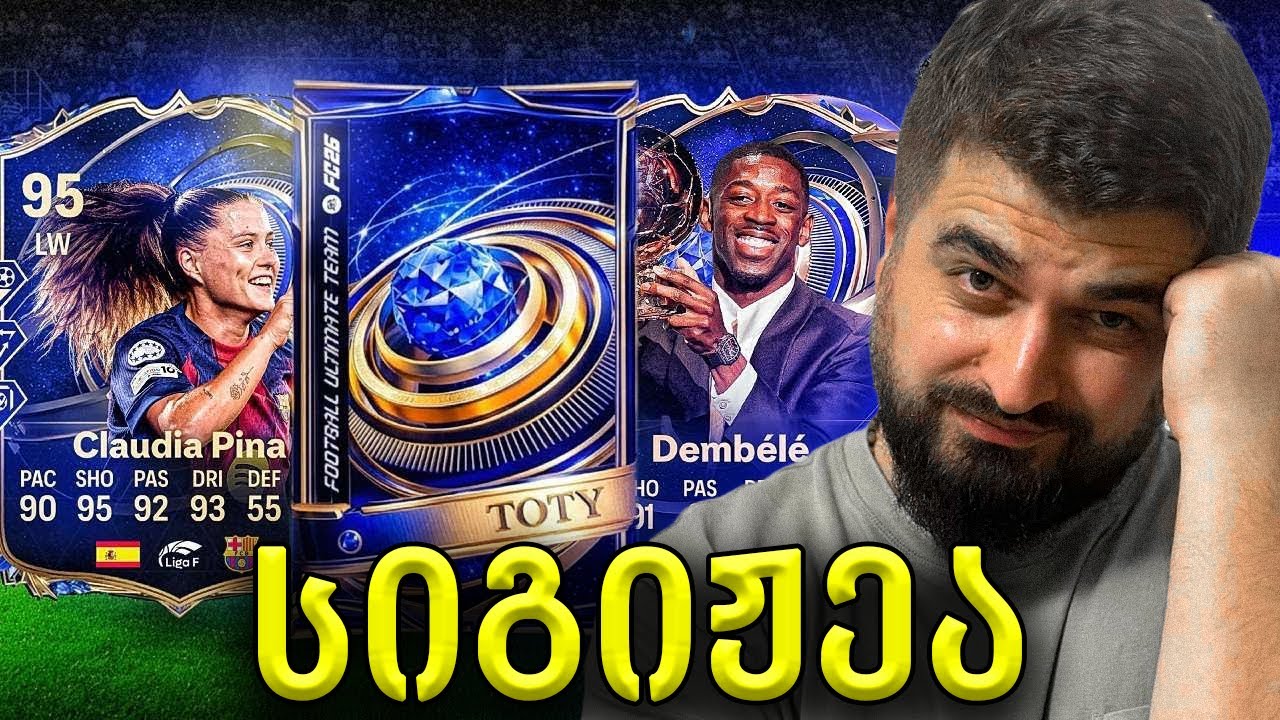 🔥FC 26 წლის საუკეთესო გუნდი გამოვიდა🔥