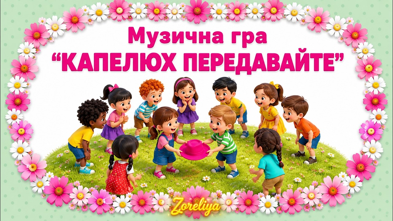 Музична гра 