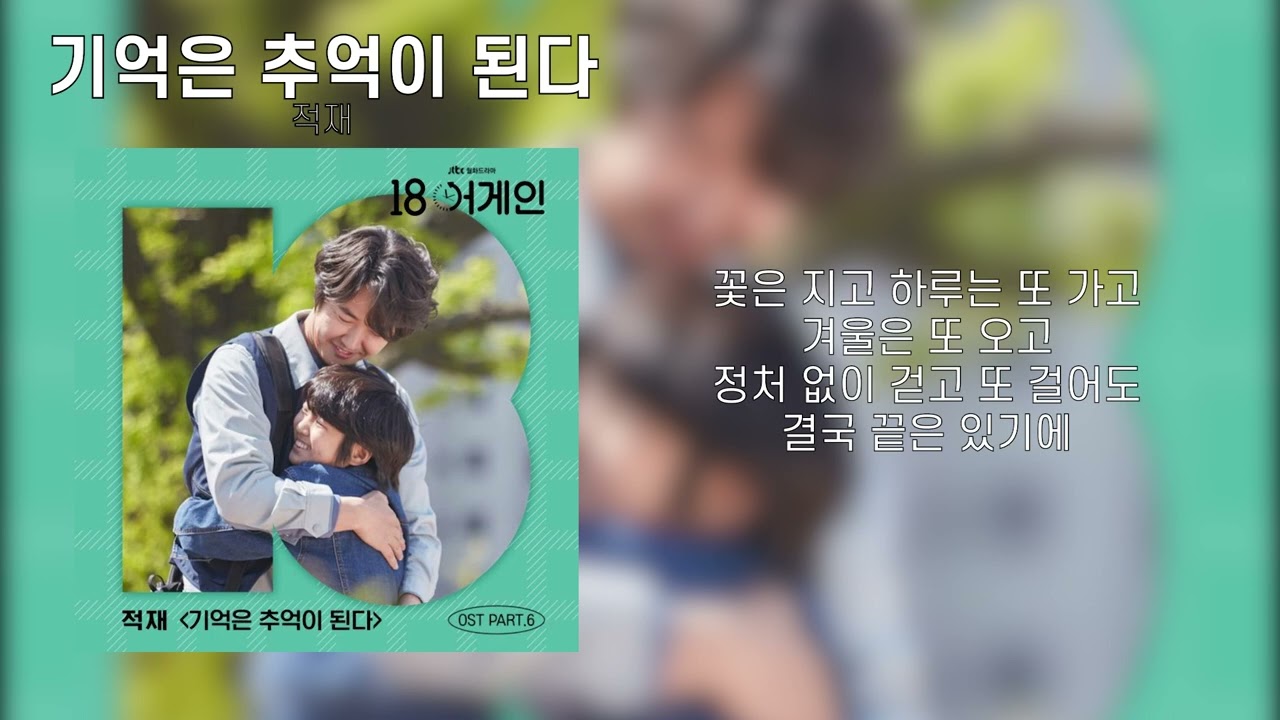 적재 - 기억은 추억이 된다