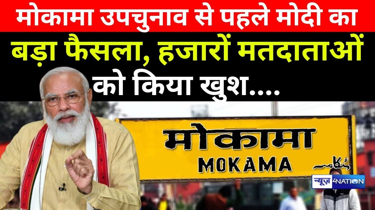 Mokama By Election 2022 से पहले PM Modi का बड़ा फैसला, हजारों मतदाताओं को किया खुश ।