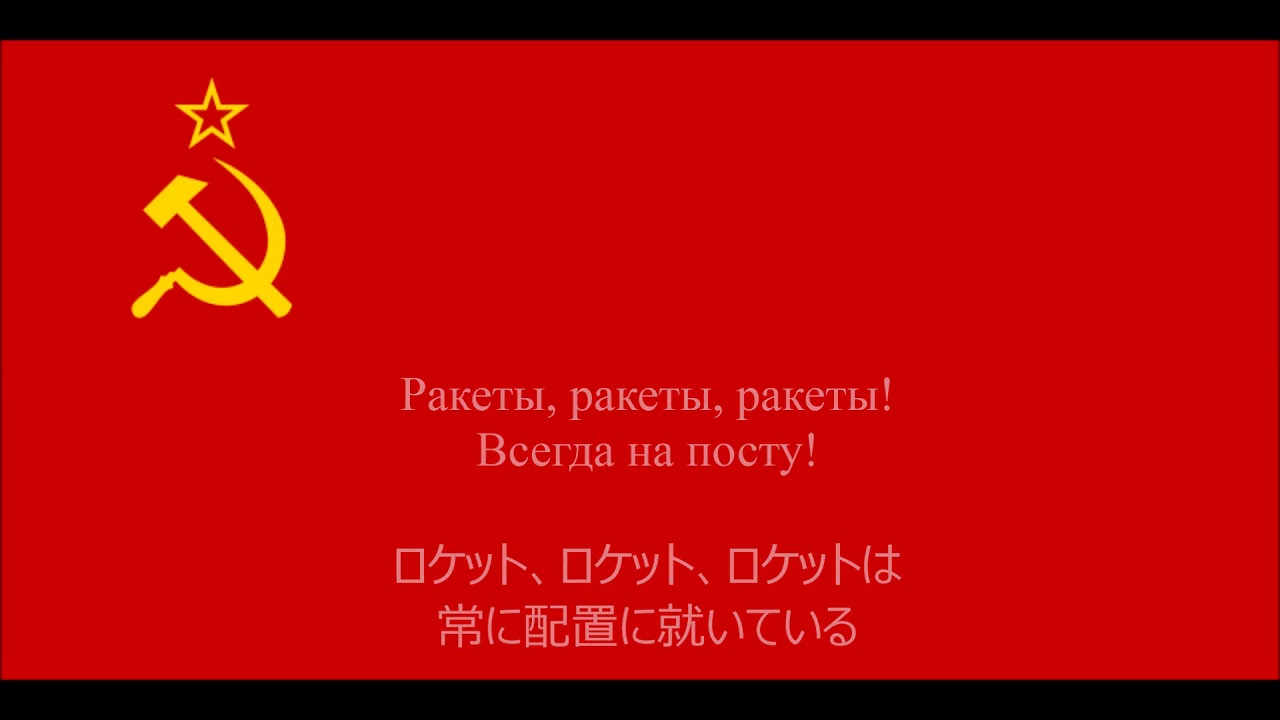 【ソ連軍歌】ロケットは常に配置に就いている【日本語字幕】