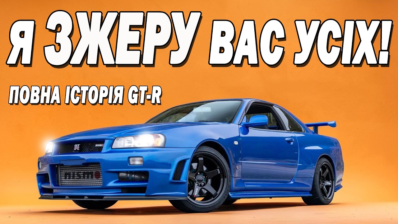 Як ПРИНЦ став ГОДЗІЛЛОЮ: вся історія Nissan Skyline GT-R.