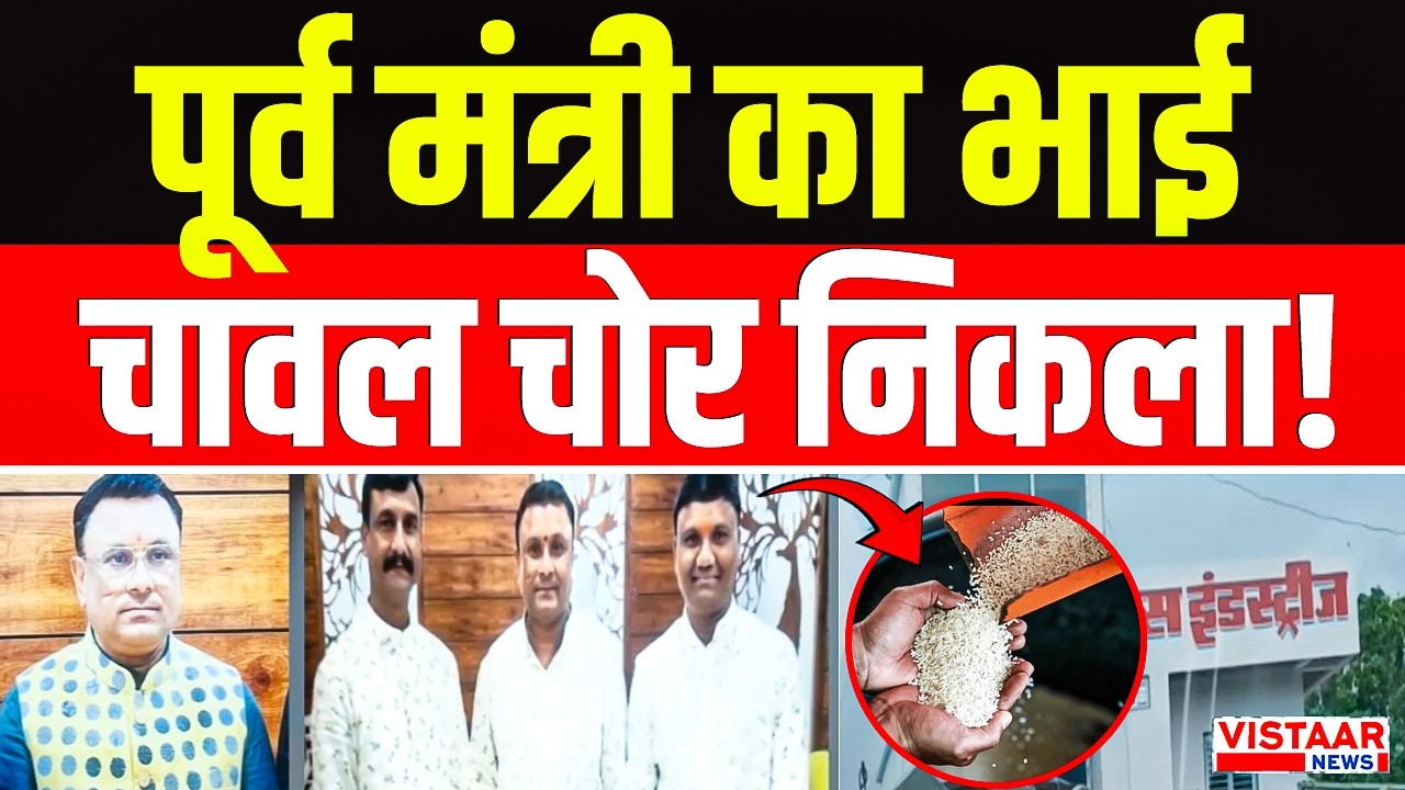Balaghat में पूर्व मंत्री का भाई चावल चोर निकला! | MP News