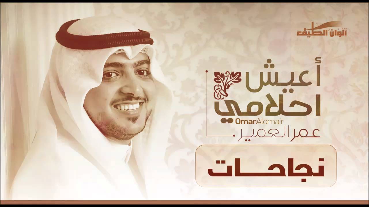 عمر العمير – نجاحات –  مؤثرات || من البوم أعيش أحلامي