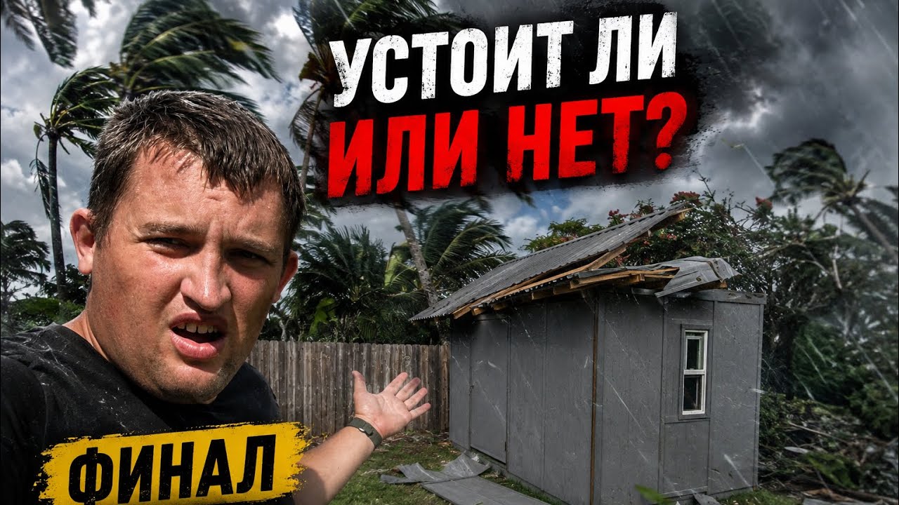 УРАГАН ПРИШЁЛ В САМЫЙ ФИНАЛ! Выдержит ли мой хозблок?